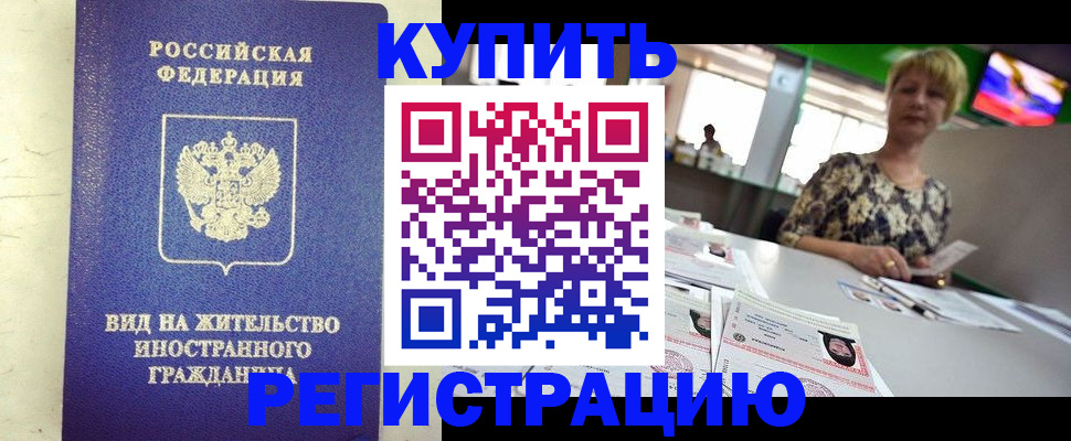 временная регистрация надежно в Североморске